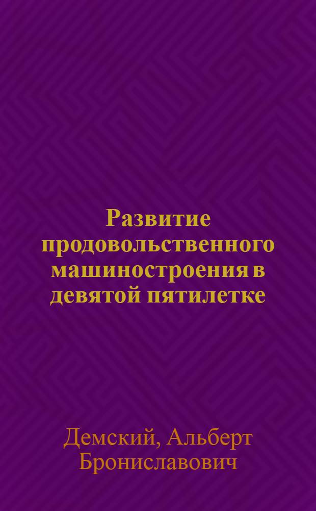 Развитие продовольственного машиностроения в девятой пятилетке : Обзор