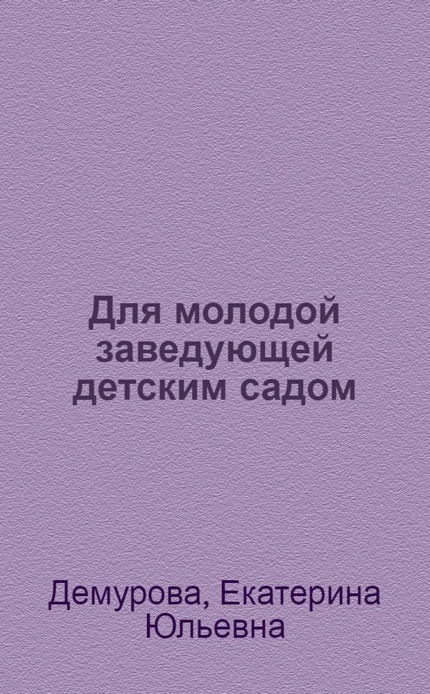 Для молодой заведующей детским садом