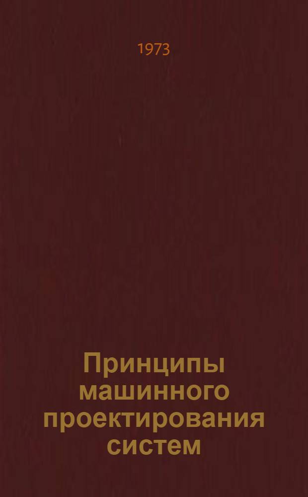 Принципы машинного проектирования систем : Тезисы конспекта лекций