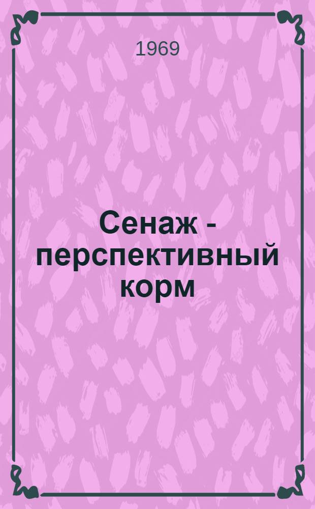 Сенаж - перспективный корм