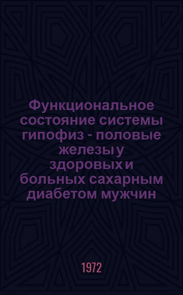 Функциональное состояние системы гипофиз - половые железы у здоровых и больных сахарным диабетом мужчин : Автореф. дис. на соискание учен. степени канд. мед. наук : (752)