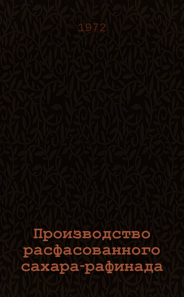 Производство расфасованного сахара-рафинада