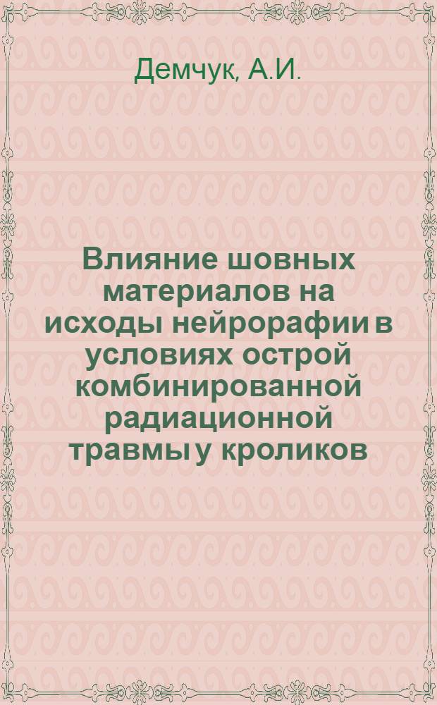 Влияние шовных материалов на исходы нейрорафии в условиях острой комбинированной радиационной травмы у кроликов : (Эксперим.-морфол. исследование) : Автореф. дис. на соискание учен. степени канд. мед. наук : (762)