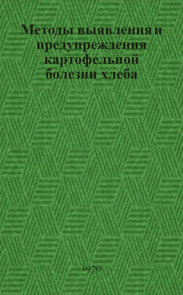 Методы выявления и предупреждения картофельной болезни хлеба : Обзор