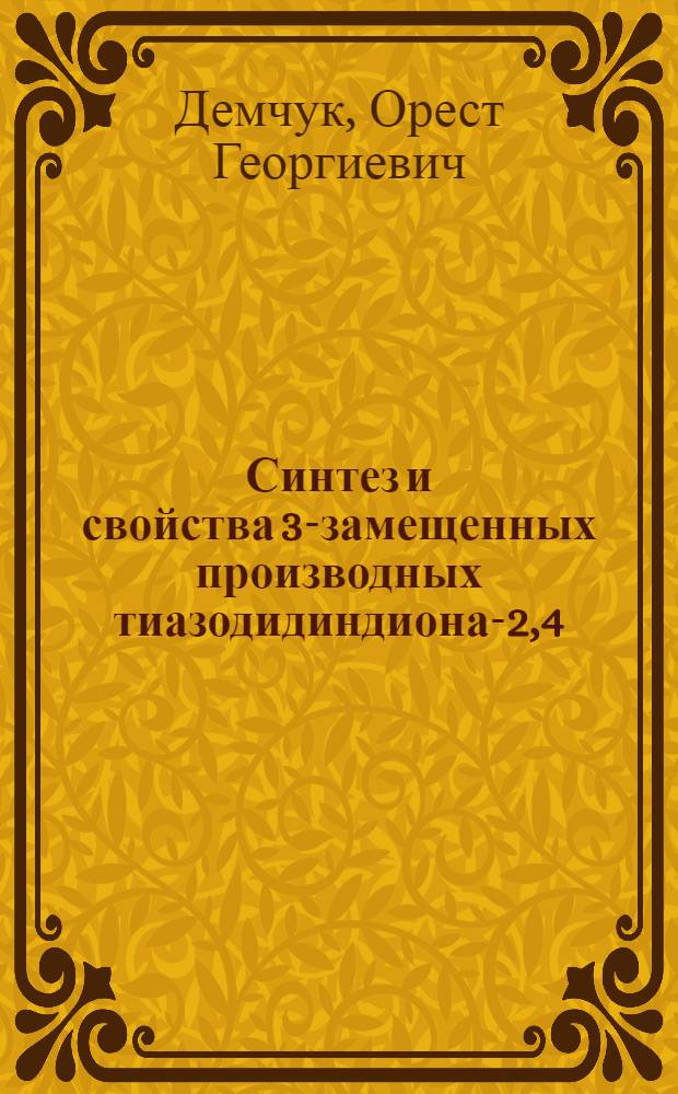 Синтез и свойства 3-замещенных производных тиазодидиндиона-2,4 : Автореф. дис. на соиск. учен. степени канд. фармац. наук : (15.00.03)