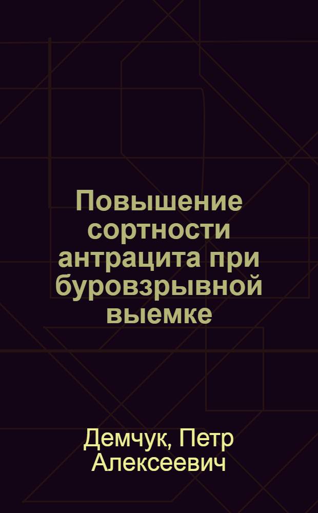 Повышение сортности антрацита при буровзрывной выемке