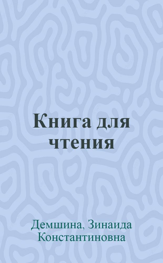 Книга для чтения : Китоби хониш. VI кл