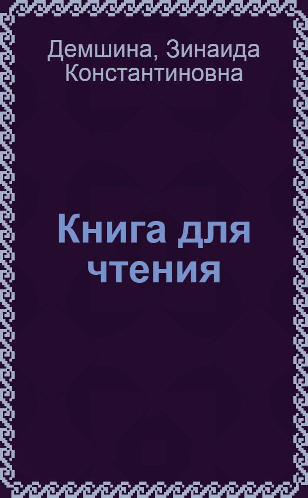 Книга для чтения : Китоби хониш. VI кл