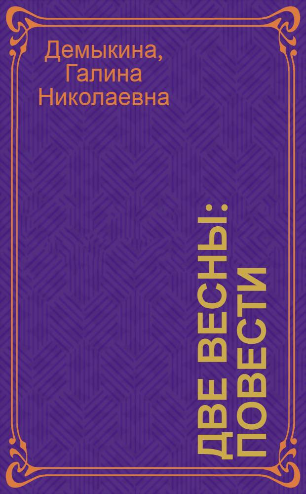 Две весны : Повести : Для ст. возраста