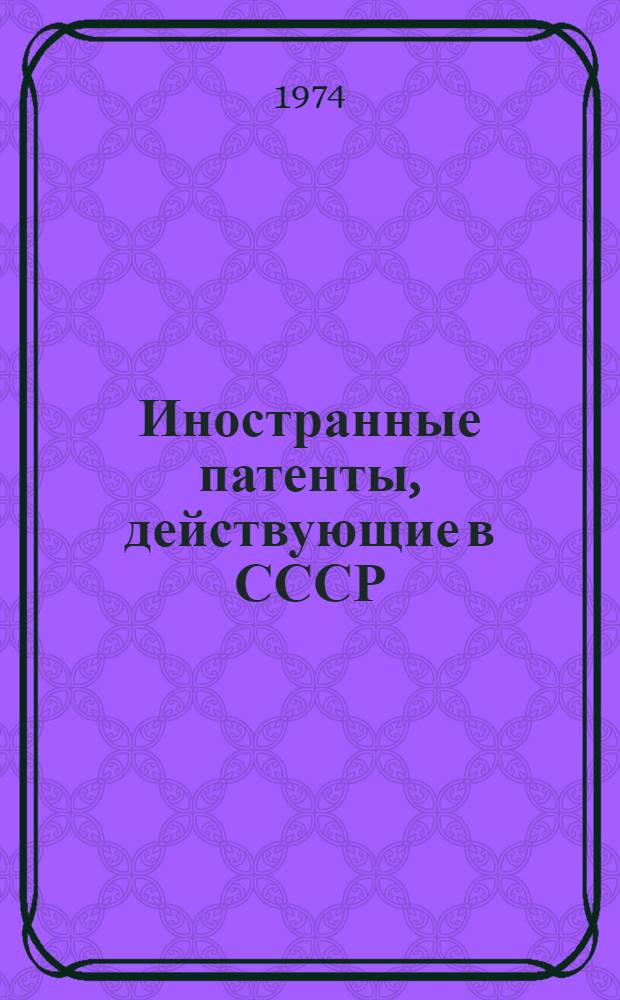 Иностранные патенты, действующие в СССР : Обзор