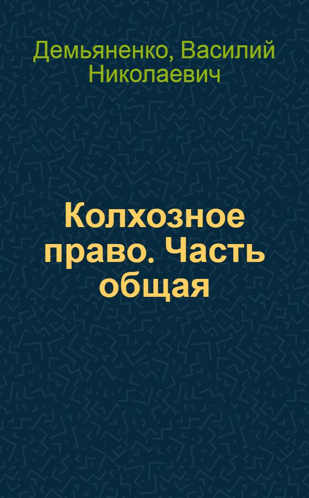 Колхозное право. Часть общая : Учеб. пособие