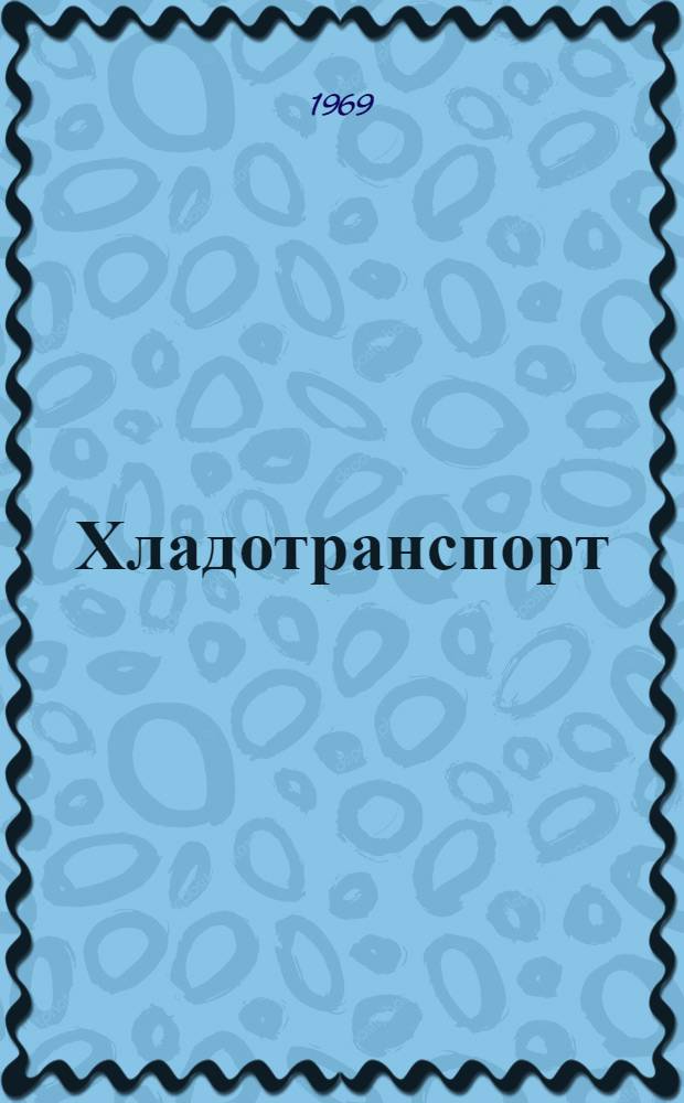 Хладотранспорт : Учебник для вузов ж.-д. транспорта