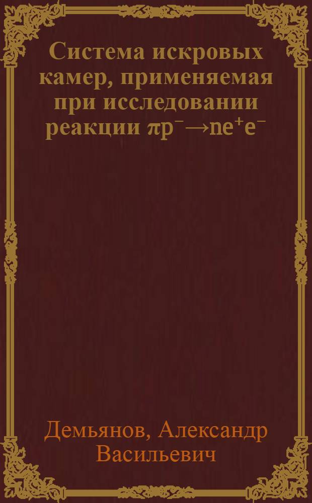 Система искровых камер, применяемая при исследовании реакции &pi;p⁻&rarr;ne⁺e⁻