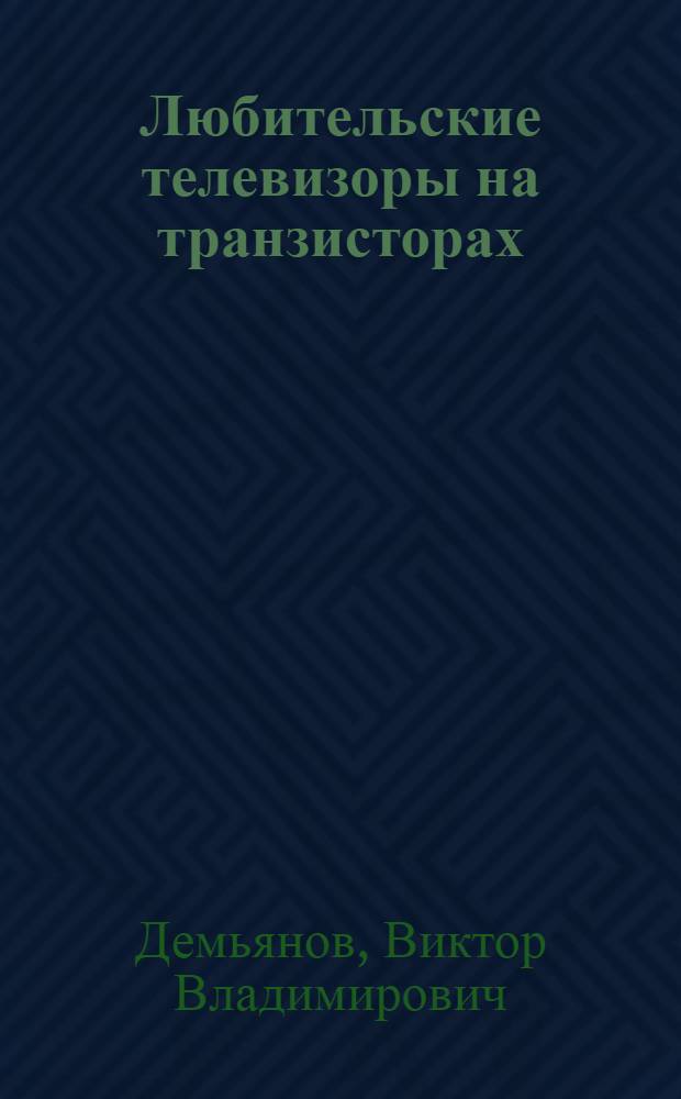 Любительские телевизоры на транзисторах