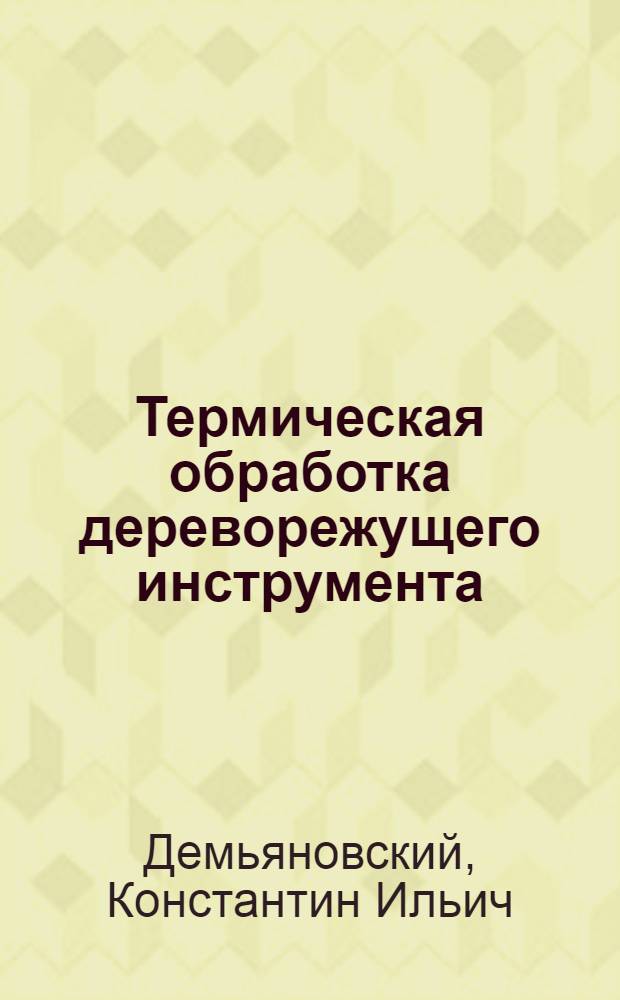 Термическая обработка дереворежущего инструмента