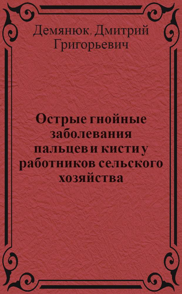 Острые гнойные заболевания пальцев и кисти у работников сельского хозяйства : Автореф. дис. на соиск. учен. степени канд. мед. наук : (14.00.27)