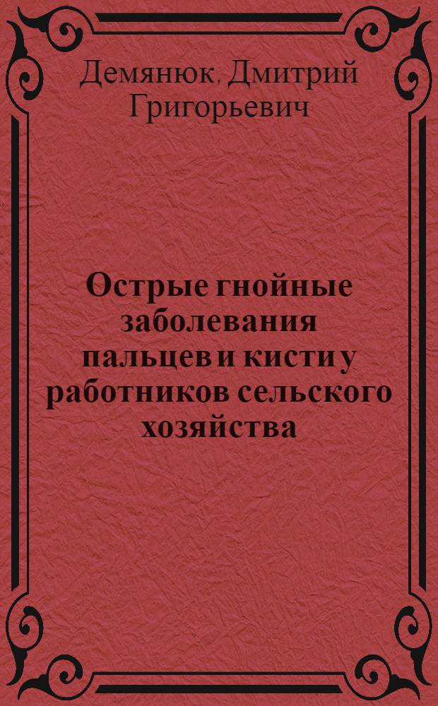 Острые гнойные заболевания пальцев и кисти у работников сельского хозяйства : Автореф. дис. на соиск. учен. степени канд. мед. наук : (14.00.27)