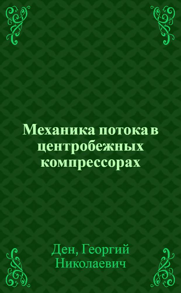 Механика потока в центробежных компрессорах