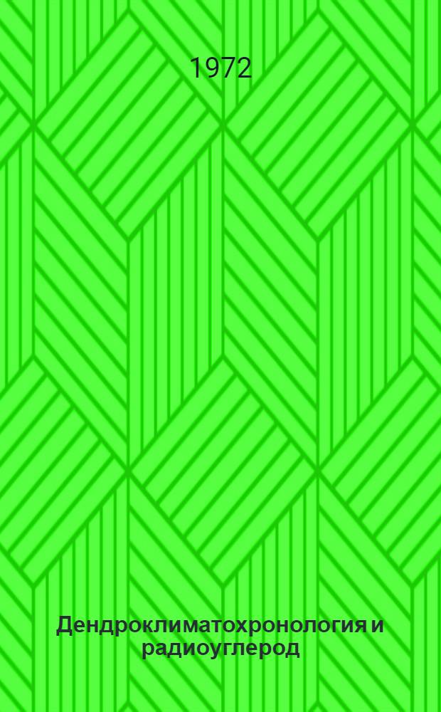 Дендроклиматохронология и радиоуглерод : Материалы Второго Всесоюз. совещ. по дендрохронологии и дендроклиматологии, Каунас, 1972 г