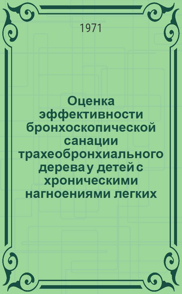 Оценка эффективности бронхоскопической санации трахеобронхиального дерева у детей с хроническими нагноениями легких : Автореф. дис. на соискание учен. степени канд. мед. наук : (777)