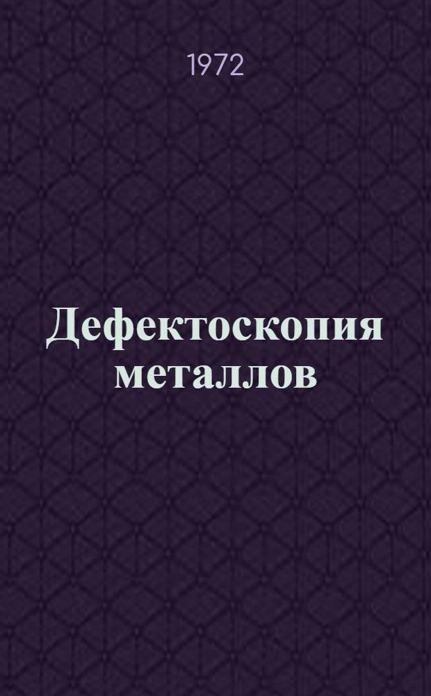 Дефектоскопия металлов