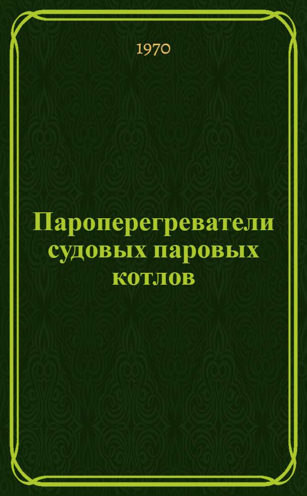 Пароперегреватели судовых паровых котлов