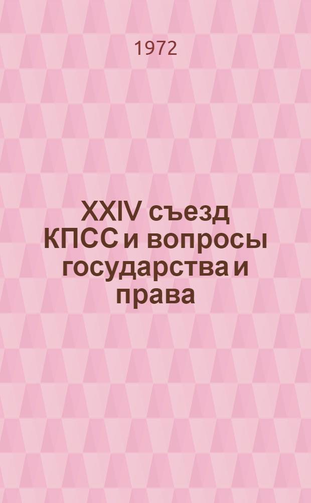 XXIV съезд КПСС и вопросы государства и права : Пособие