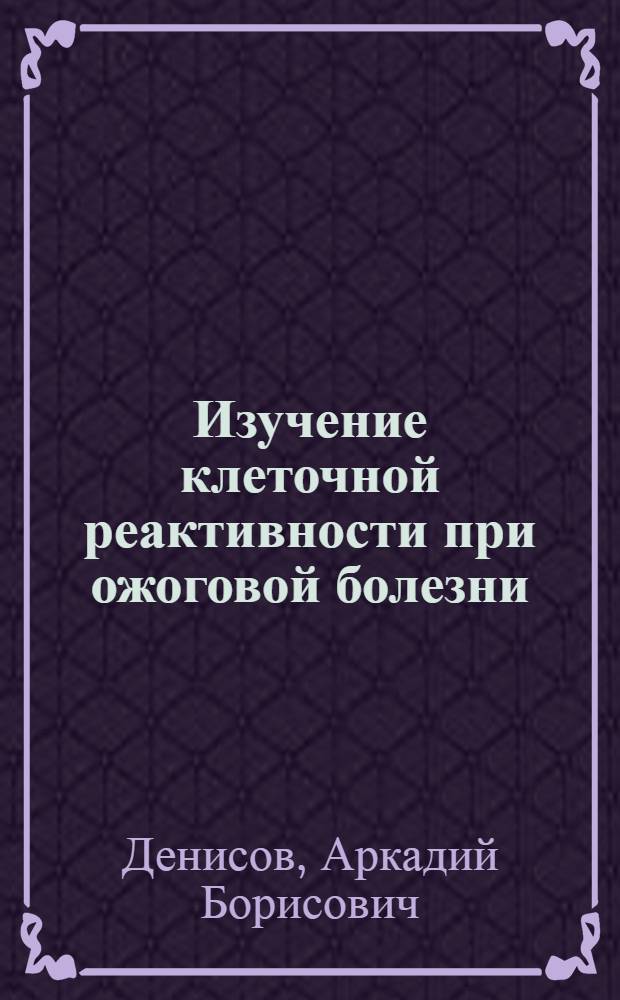 Изучение клеточной реактивности при ожоговой болезни : (Эксперим. исследование) : Автореф. дис. на соиск. учен. степени канд. мед. наук : (14.00.16)