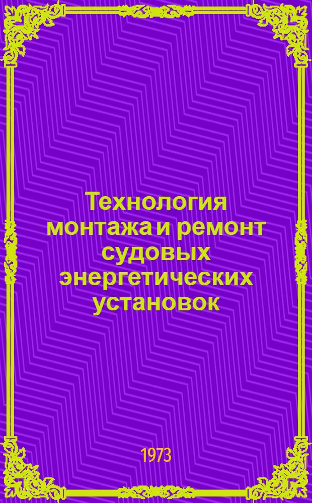 Технология монтажа и ремонт судовых энергетических установок : Учебник для судостроит. техникумов