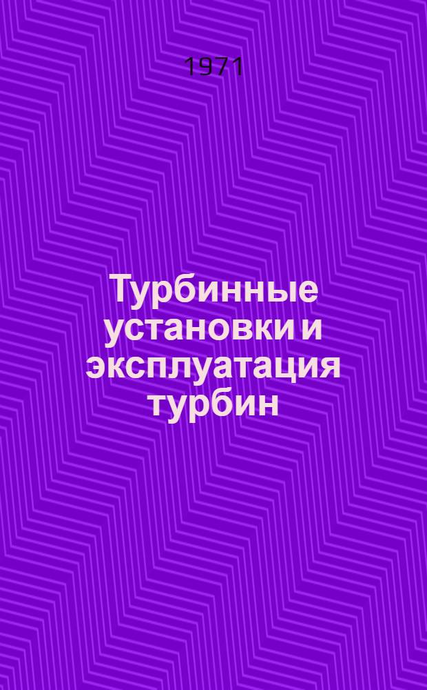 Турбинные установки и эксплуатация турбин : Учебник для машиностроит. техникумов