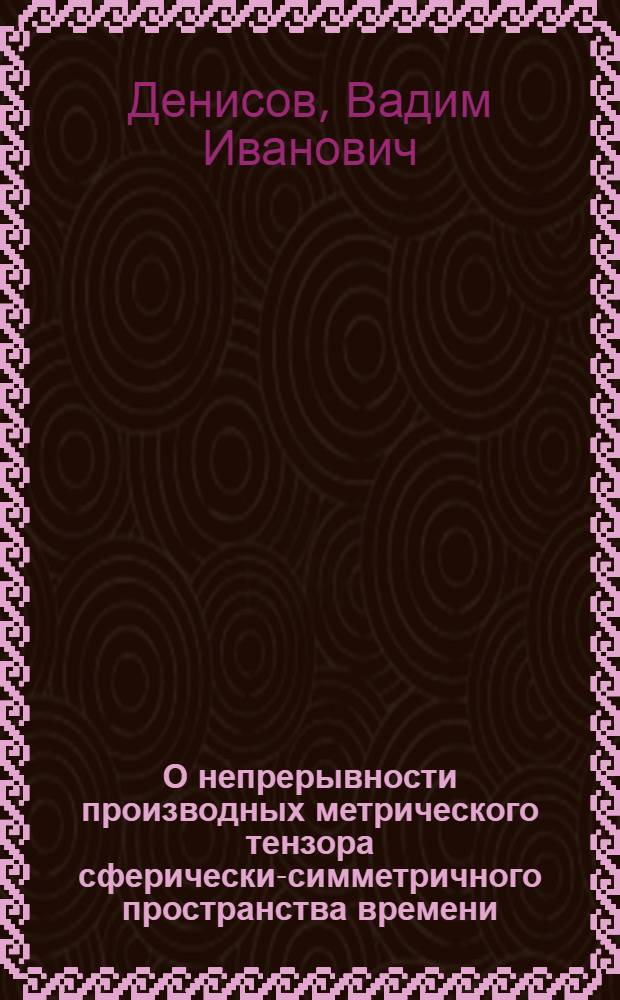 О непрерывности производных метрического тензора сферически-симметричного пространства времени