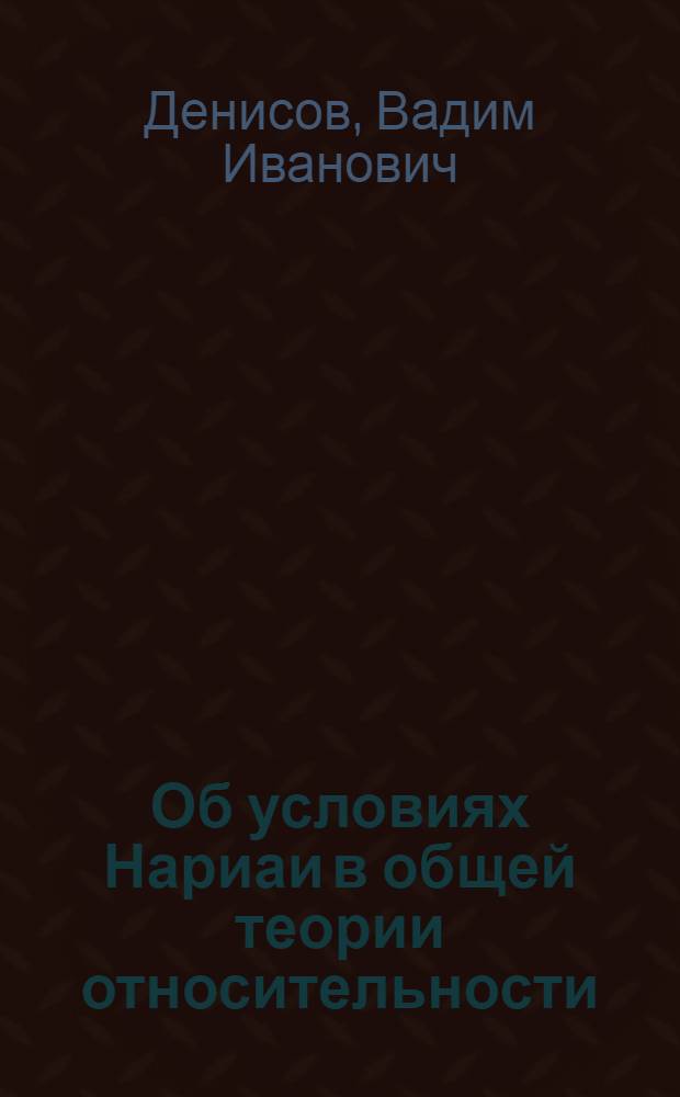 Об условиях Нариаи в общей теории относительности
