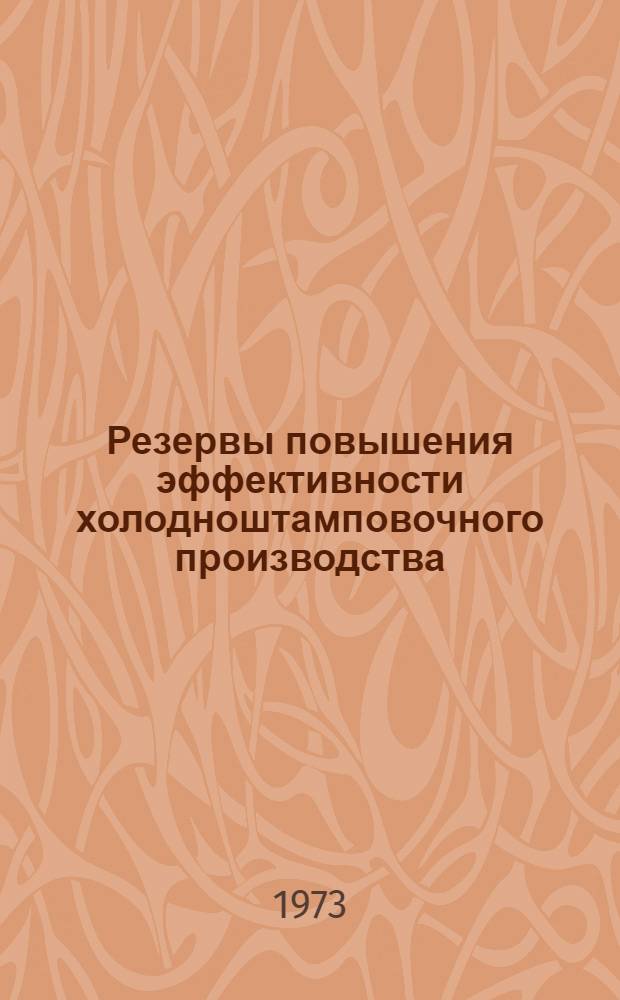 Резервы повышения эффективности холодноштамповочного производства