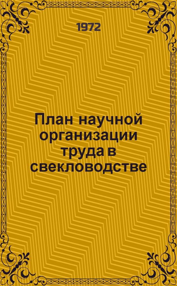 План научной организации труда в свекловодстве : Совхоз им. Р. Люксембург
