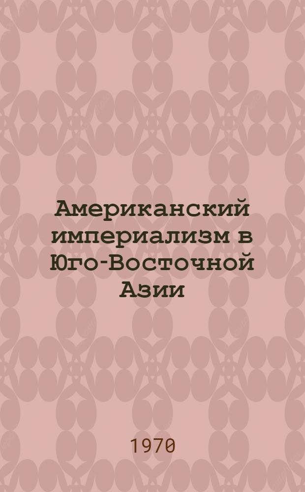 Американский империализм в Юго-Восточной Азии : (Полит. стратегия)