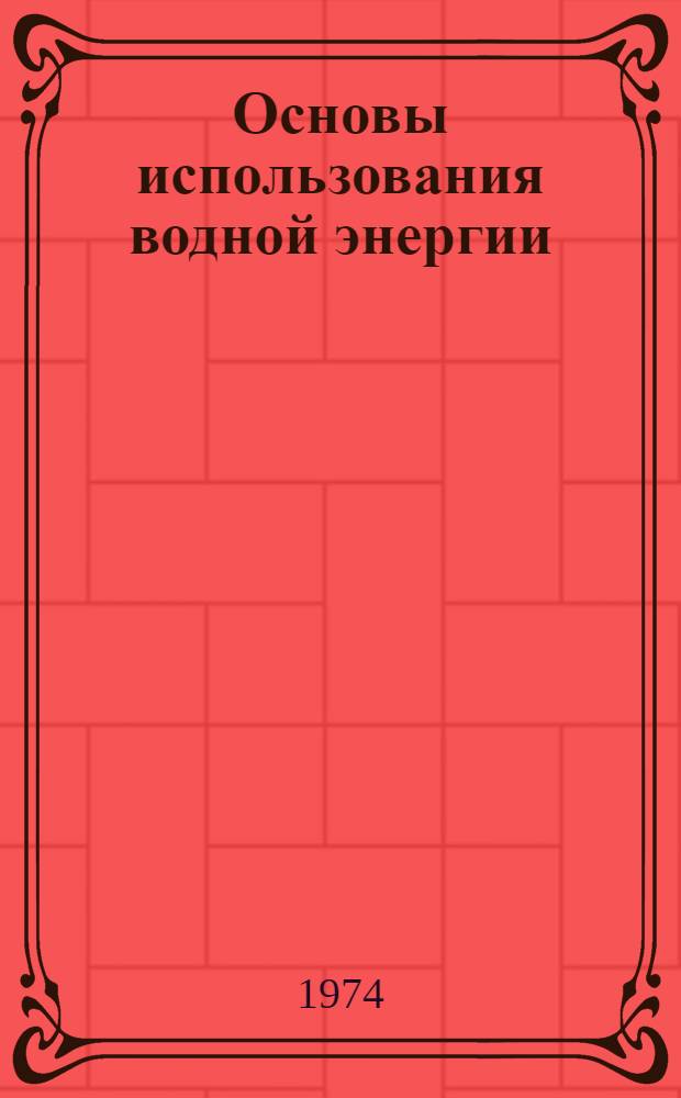 Основы использования водной энергии