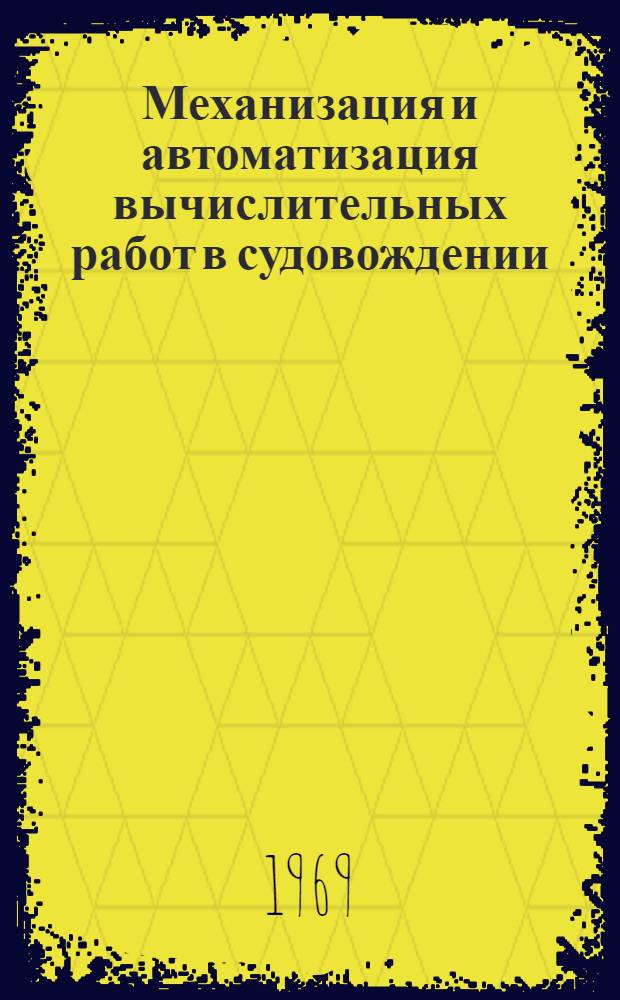 Механизация и автоматизация вычислительных работ в судовождении