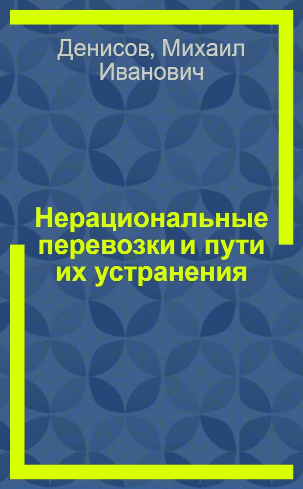 Нерациональные перевозки и пути их устранения