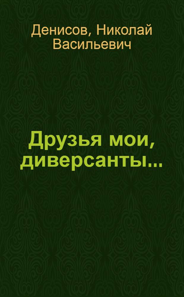 Друзья мои, диверсанты... : Докум. повесть