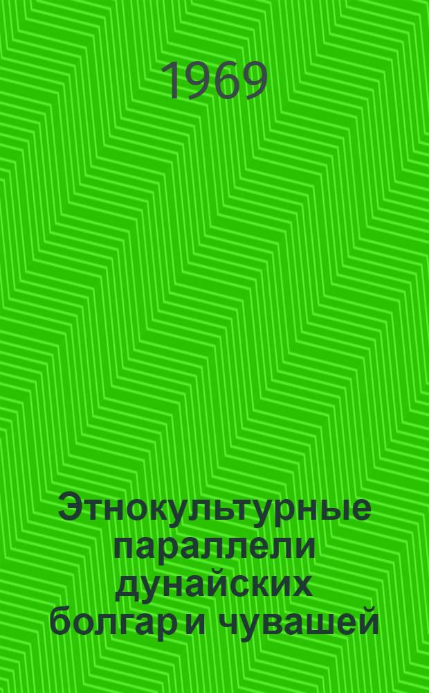 Этнокультурные параллели дунайских болгар и чувашей