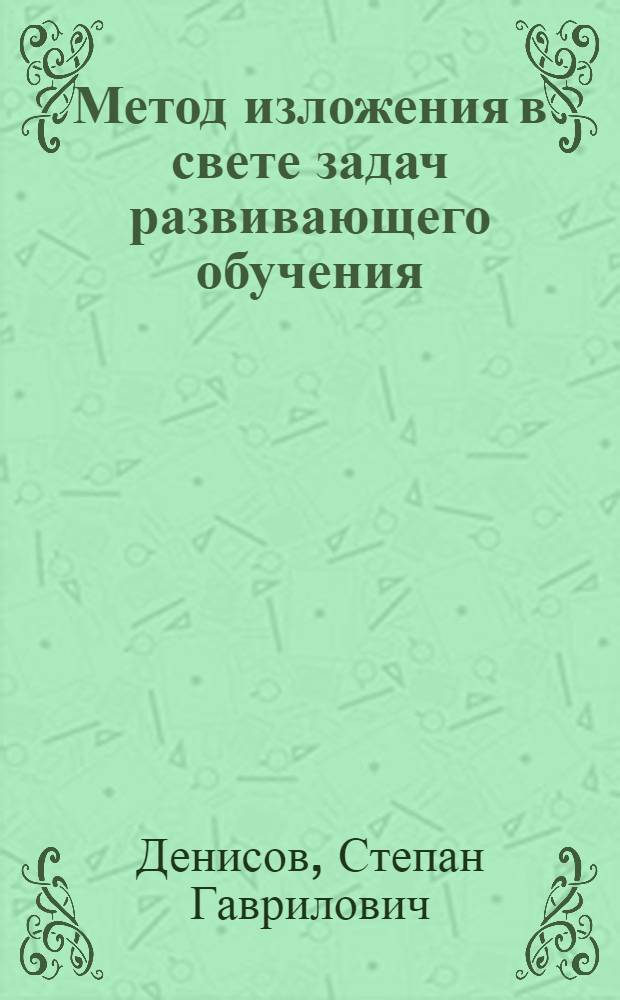 Метод изложения в свете задач развивающего обучения