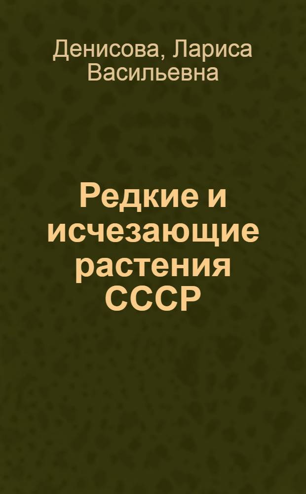 Редкие и исчезающие растения СССР