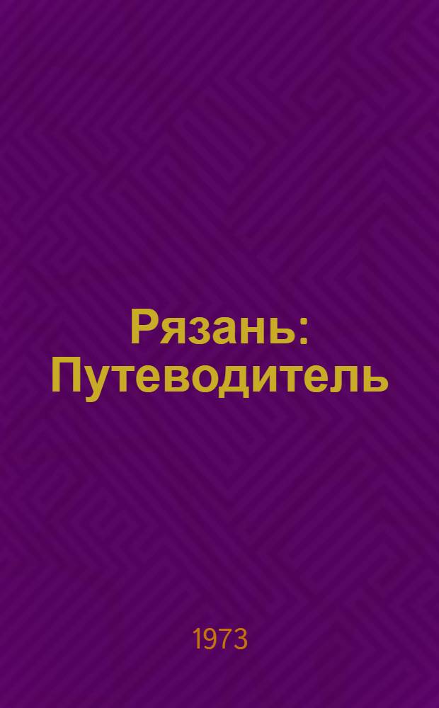 Рязань : Путеводитель