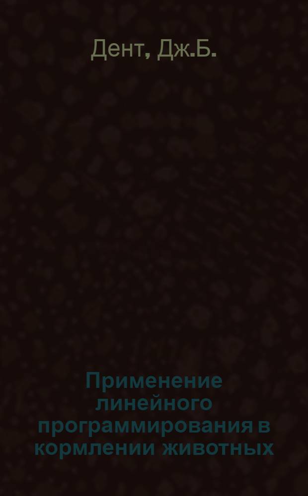 Применение линейного программирования в кормлении животных