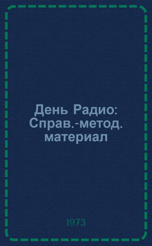 День Радио : Справ.-метод. материал