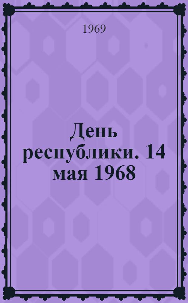 День республики. 14 мая 1968 : Удм. АССР : Сборник очерков, писем, репортажей, фотографий, интервью