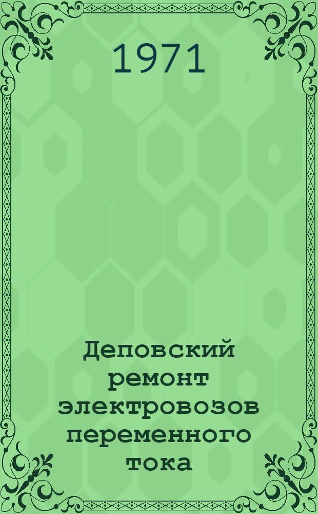 Деповский ремонт электровозов переменного тока