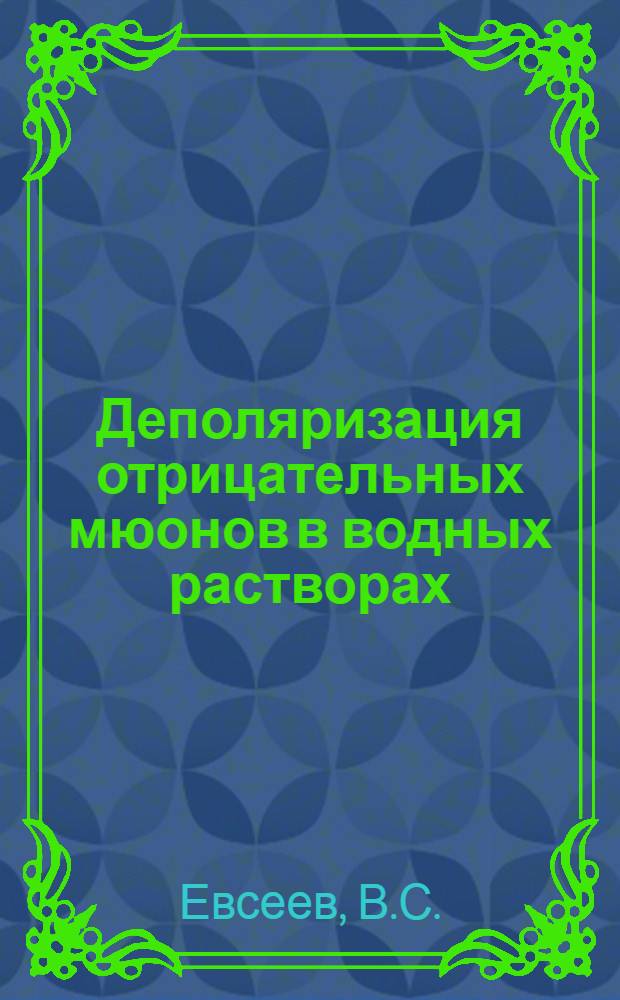 Деполяризация отрицательных мюонов в водных растворах