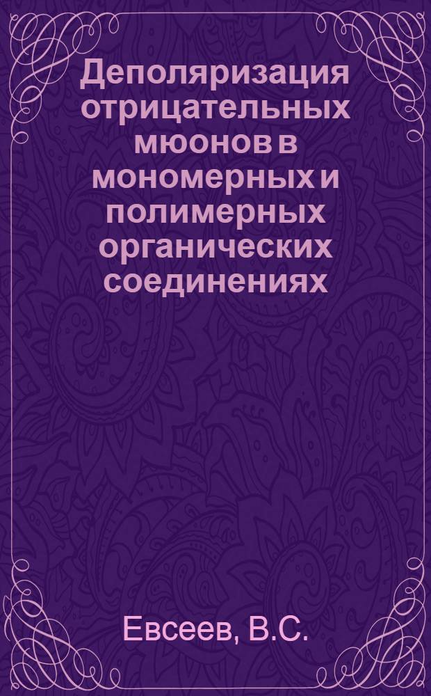Деполяризация отрицательных мюонов в мономерных и полимерных органических соединениях