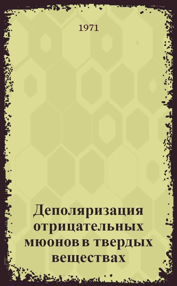 Деполяризация отрицательных мюонов в твердых веществах